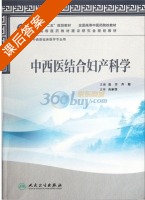 中西医结合妇产科学 课后答案 (连方 齐聪) - 封面