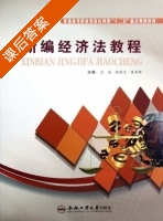 新编经济法教程 课后答案 (应斌 喻晓文) - 封面