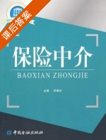 保险中介 课后答案 (何惠珍) - 封面
