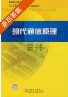 现代通信原理 课后答案 (陶亚雄 王永明) - 封面