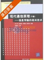 现代通信原理 - 信息传输的相关技术 下册 课后答案 (余小清 赵恒凯) - 封面