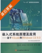 嵌入式系统原理及应用-基于XScale和Windows CE6.0 课后答案 (杨永杰 章国安) - 封面