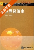 世界经济史 课后答案 (马世力) - 封面