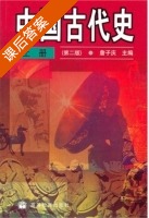 中国古代史 第二版 上册 课后答案 (詹子庆) - 封面