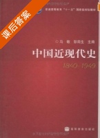 中国近现代史 课后答案 (马敏 彭南生) - 封面