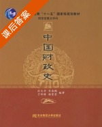 中国财政史 课后答案 (孙文学 齐海鹏) - 封面