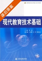 现代教育技术基础 课后答案 (邹霞 江玲) - 封面