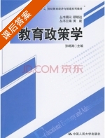 教育政策学 课后答案 (孙绵涛 黄崴) - 封面
