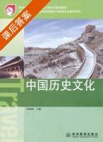中国历史文化 课后答案 (袁晓国) - 封面