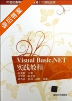 Visual Basic NET 课后答案 (叶苗群 江宝钏) - 封面