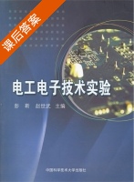 电工电子技术实验 课后答案 (彭靳 赵世武) - 封面