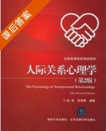 人际关系心理学 第二版 课后答案 (彭贤 李海青) - 封面