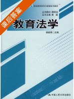 教育法学 课后答案 (杨颖秀) - 封面