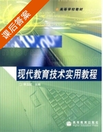 现代教育技术实用教程 课后答案 (李玉斌 戴心来) - 封面