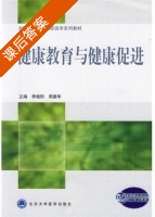 健康教育与健康促进 课后答案 (李晓阳 周德华) - 封面