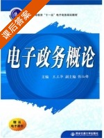 电子政务概论 课后答案 (王立华 张仙峰) - 封面