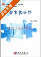 教育统计学 课后答案 (巩汝训) - 封面