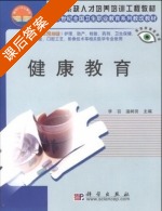 健康教育 课后答案 (李召 温树田) - 封面