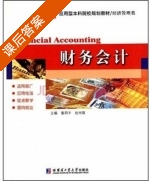 财务会计 课后答案 (董莉平 赵丽霞) - 封面
