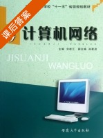 计算机网络 课后答案 (刘桂江) - 封面