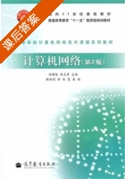 计算机网络 第二版 课后答案 (冯博琴 陈文革) - 封面