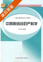 中西医结合妇产科学 课后答案 (杜惠兰) - 封面