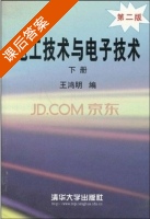 电工技术与电子技术 第二版 下册 课后答案 (王鸿明) - 封面
