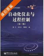 自动化仪表与过程控制 第三版 课后答案 (施仁 刘文江) - 封面