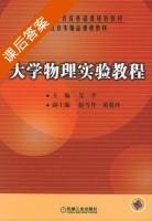 大学物理实验教程 课后答案 (吴平) - 封面