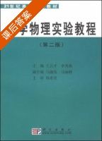 大学物理实验教程 第二版 课后答案 (王云才 李秀燕) - 封面