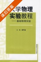 大学物理实验教程 - 基础物理实验 课后答案 (胡平亚) - 封面