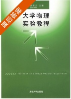 大学物理实验教程 课后答案 (赵维义) - 封面