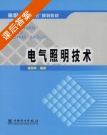 电气照明技术 课后答案 (夏国明) - 封面