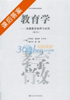 教育学 - 基础教育原理与应用 修订本 课后答案 (罗明东 褚远辉) - 封面