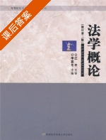 法学概论 修订版 第二版 课后答案 (李显冬) - 封面