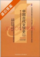 中国古代文学史 第一册 课后答案 (罗宗强 陈洪) - 封面