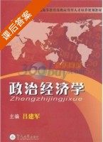政治经济学 课后答案 (吕建军) - 封面