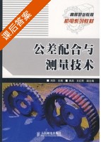 公差配合与测量技术 课后答案 (刘华) - 封面