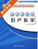 中西医结合妇产科学 课后答案 (尤昭玲) - 封面