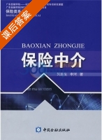 保险中介 课后答案 (刘连生 申河) - 封面
