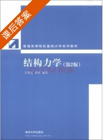 结构力学 第二版 课后答案 (王焕定 祁皑) - 封面
