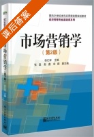 市场营销学 第二版 课后答案 (徐亿军) - 封面