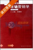 市场营销学 修订版 课后答案 (钱增泉) - 封面