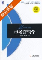 市场营销学 课后答案 (李海廷 华吉鹏) - 封面