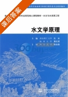 水文学原理 课后答案 (沈冰 黄红虎) - 封面