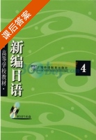 新编日语 第4册 课后答案 (周平 陈小芬) - 封面