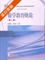 数学教育概论 第二版 课后答案 (张奠宙 宋乃庆) - 封面