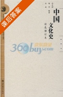 中国文化史 课后答案 (冯天瑜) - 封面