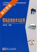 现场总线技术与应用 课后答案 (张凤登) - 封面