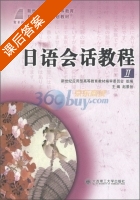 日语会话教程 第Ⅱ册 课后答案 (赵景扬) - 封面